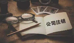 公司不經(jīng)營或破產(chǎn)倒閉了，公司要不要注銷呢？