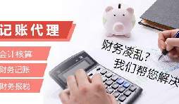 記賬報(bào)稅為什么找代理公司？記賬報(bào)稅代理有哪些優(yōu)勢