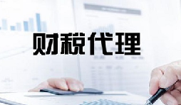 記賬報稅是兩個不同的業(yè)務版塊，你知道嗎？