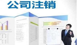 深圳公司注銷(xiāo)時(shí)間為何花費(fèi)這么長(zhǎng)？