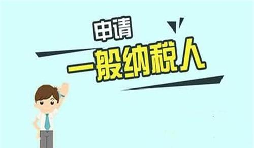 什么是一般納稅人？一般納稅人需要具備哪些條件？