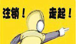 公司吊銷(xiāo)后怎樣注銷(xiāo)營(yíng)業(yè)執(zhí)照？