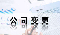 深圳公司變更證件不齊全時有哪些影響？