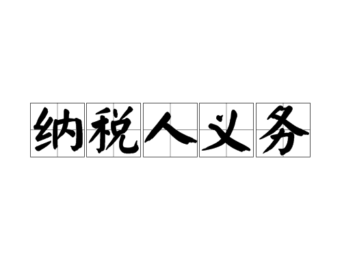 新注冊(cè)公司后需要了解的納稅人權(quán)利和義務(wù) 新注冊(cè)公司后需要了解的納稅人權(quán)利和義務(wù)