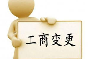 變更公司經營范圍要主要哪些問題？