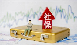 2021年1月起社保費不再減免，全額征收！