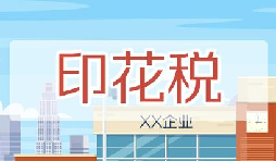 印花稅要降了！申報方式大變，稅務局剛剛通知！