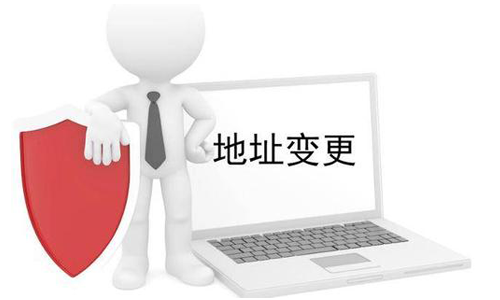 公司營業(yè)執(zhí)照變更地址需要什么材料？