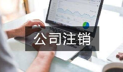 公司不經(jīng)營了 不注銷會怎么樣？