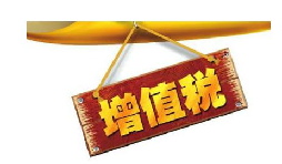 公司投資購買理財(cái)產(chǎn)品持有時(shí)期的增值部分是否應(yīng)繳納增值稅？