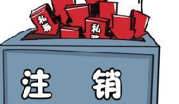 深圳公司注銷流程具體怎樣進行？深圳企業(yè)注銷具體流程如何開展？