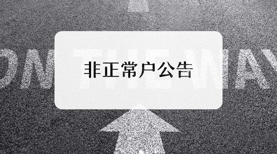 企業(yè)如果被納入非正常戶應(yīng)該怎么做 企業(yè)如果被納入非正常戶應(yīng)該怎么做
