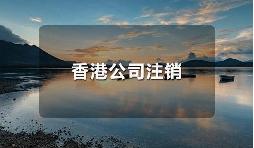 香港公司不運(yùn)營(yíng)了，一定要合法注銷(xiāo)！