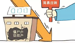 什么樣的公司才能進(jìn)行簡(jiǎn)易公司注銷(xiāo)