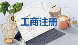 注冊公司當天可以拿到營業(yè)執(zhí)照是真的嗎？