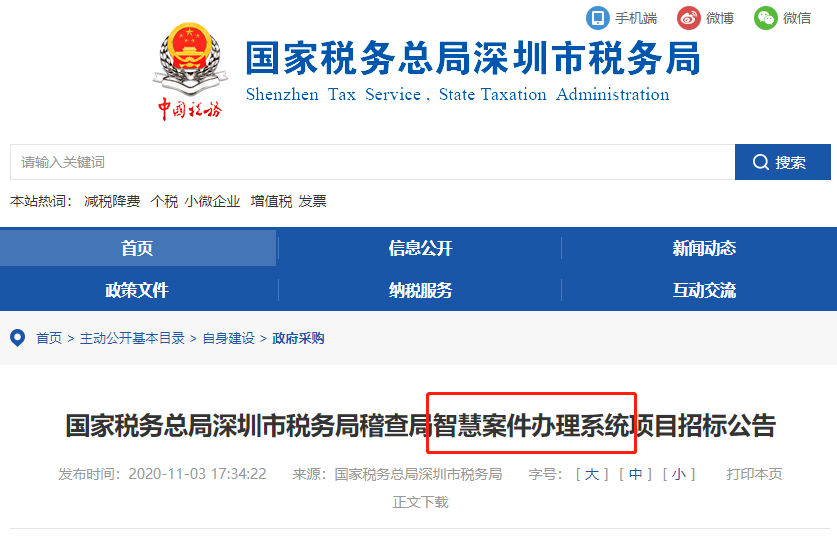 稅局公布智慧稽查系統(tǒng)！