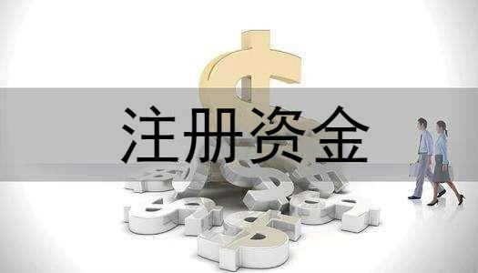 變更公司注冊(cè)資本會(huì)不會(huì)影響到公司上市 變更公司注冊(cè)資本會(huì)不會(huì)影響到公司上市