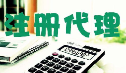 創(chuàng)業(yè)新人注冊(cè)公司很懵,找代理注冊(cè)公司靠譜嗎？