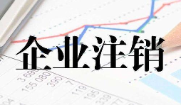 公司注銷(xiāo)時(shí)一定會(huì)查公司的近三年的賬嗎？