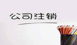 公司注銷(xiāo)這五大稅務(wù)問(wèn)題要提前處理好