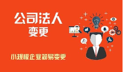 變更公司法人要滿足那些條件？