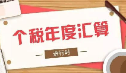個(gè)稅綜合所得年度匯算,將于6月底結(jié)束 個(gè)稅綜合所得年度匯算,將于6月底結(jié)束