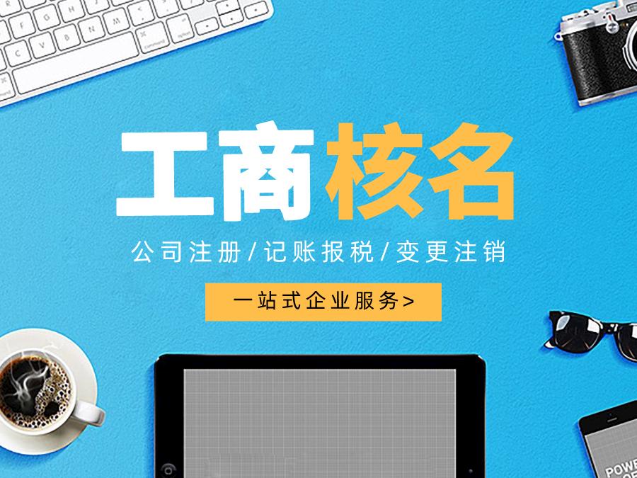 深圳公司注冊查名要注意什么呢？