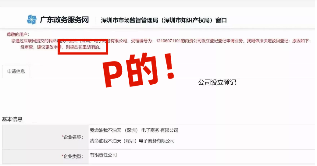 網(wǎng)友注冊公司“我命油我不油天”公司被駁回！