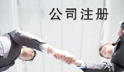 異地老板們想要在深圳注冊公司需要什么條件？