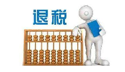 關于《國家稅務總局關于優(yōu)化整合出口退稅信息系統(tǒng)更好服務納稅人有關事項的公告》的政策解讀