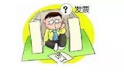 發(fā)票丟了怎么辦？發(fā)票遺失了怎么處理？