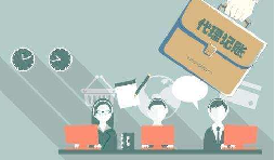 如何選代理記賬公司？老字號前海天盈推薦這樣選