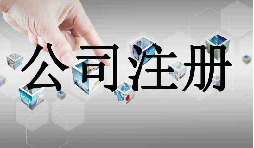 深圳市企業(yè)注冊代理的流程是什么？