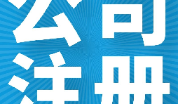 關于注冊貿(mào)易公司的經(jīng)營范圍