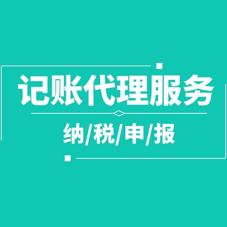 代理記賬服務.jpg 代理記賬服務.jpg