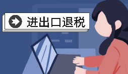 深圳出口退稅的辦理流程是怎樣的？