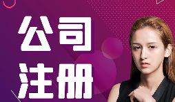 公司注冊：在深圳怎樣注冊外貿(mào)公司？