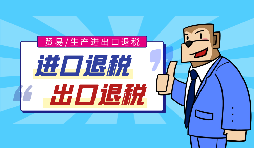 深圳公司辦理進(jìn)出口退稅需要滿足哪些條件？