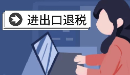 在深圳辦理出口退稅的流程是怎樣的？