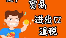 進出口企業(yè)退稅的辦理流程是怎樣的？