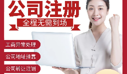 【公司注冊(cè)】深圳注冊(cè)公司-如何在深圳注冊(cè)外貿(mào)公司？