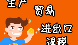 【進(jìn)出口權(quán)辦理】申請進(jìn)出口退稅需要什么資格許可？