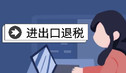 【進(jìn)出口退稅】自己辦理進(jìn)出口退稅好還是找代理好？