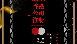 【香港公司注冊】如何在香港注冊一家公司？