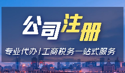 【注冊公司】注冊深圳公司，選擇注冊金融公司