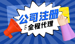 【注冊(cè)公司】經(jīng)過(guò)改革，注冊(cè)制改為備案制，包工頭老板的轉(zhuǎn)型時(shí)機(jī)已經(jīng)到來(lái)。