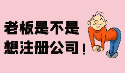 【注冊公司】深圳注冊股份公司需要滿足哪些條件？