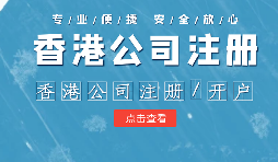 【香港公司注冊】在內(nèi)地注冊香港公司的利弊？