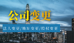 【公司變更】股權(quán)變更和股權(quán)轉(zhuǎn)讓有什么區(qū)別？