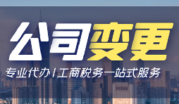 【公司變更】深圳公司變更法人資料有哪些？